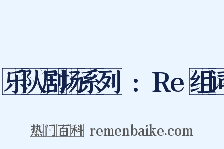 乐队剧场系列Ⅱ:Re组词是什么意思的图片
